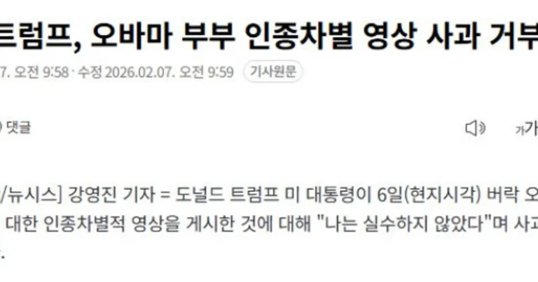 트럼프, 오바마 부부 인종차별 영상 사과 거부