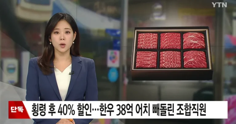 한우 38억 원 어치 빼돌린 조합 직원