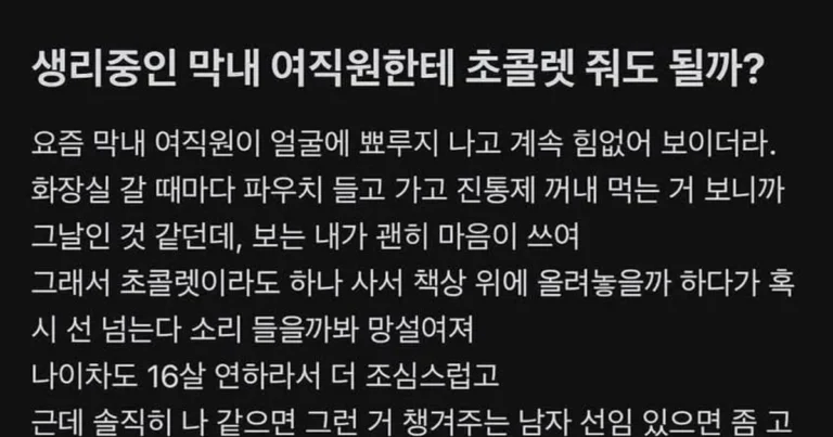 생리 중인 막내 여직원한테 초콜렛 줘도 될까?