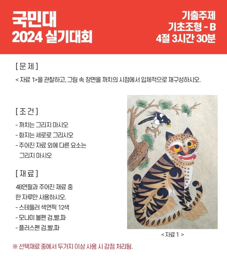 국민대 미술실기대회 문제 ‘까치 시점에서 본 호랑이’
